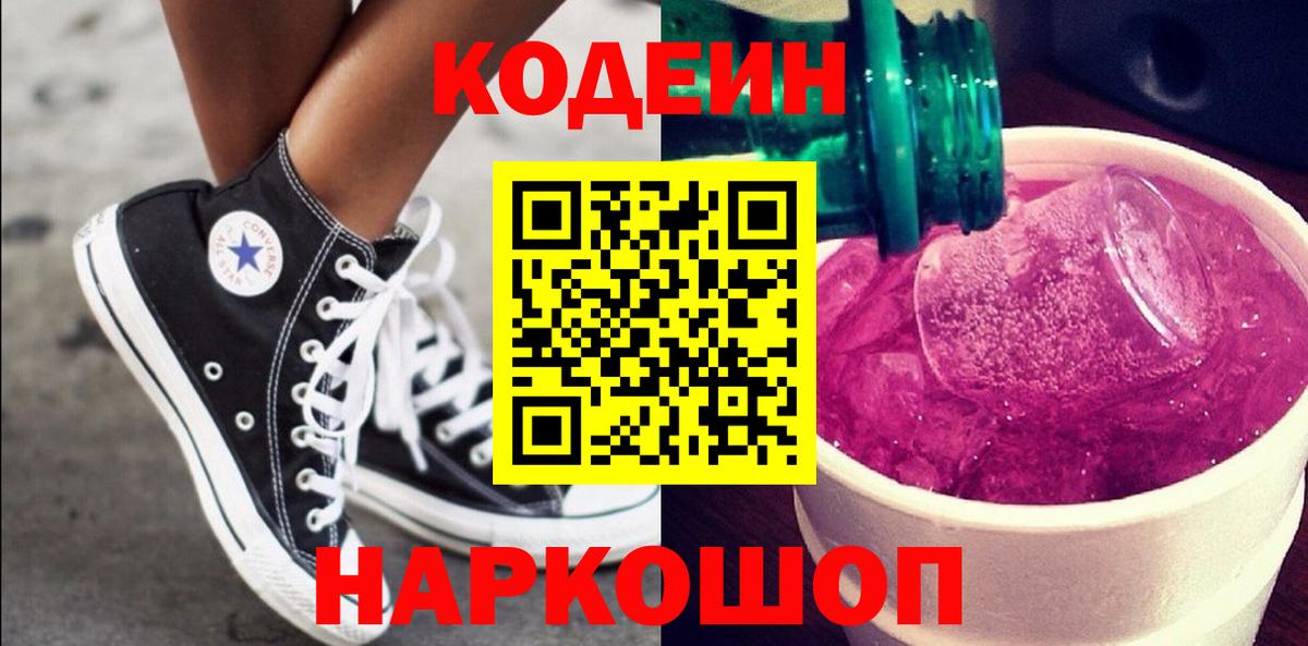 Codein напиток Lean (лин) Бугуруслан